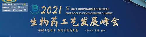 生物藥工藝發(fā)展峰會(huì) 生物藥工藝發(fā)展峰會(huì)