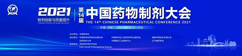 中國(guó)藥物制劑大會(huì) 中國(guó)藥物制劑大會(huì)