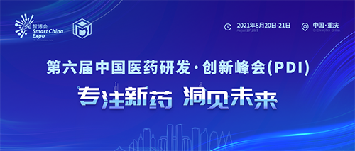 第六屆中國(guó)醫(yī)藥研發(fā) 第六屆中國(guó)醫(yī)藥研發(fā)