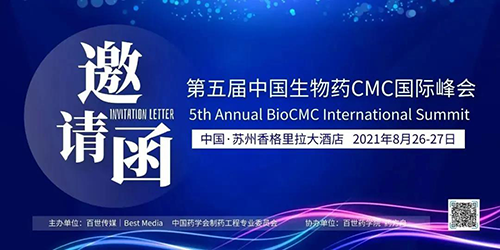 第五屆中國(guó)生物藥CMC國(guó)際峰會(huì) 第五屆中國(guó)生物藥CMC國(guó)際峰會(huì)