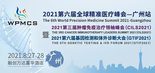 第六屆全球精準(zhǔn)醫(yī)療峰會(huì) 第六屆全球精準(zhǔn)醫(yī)療峰會(huì)