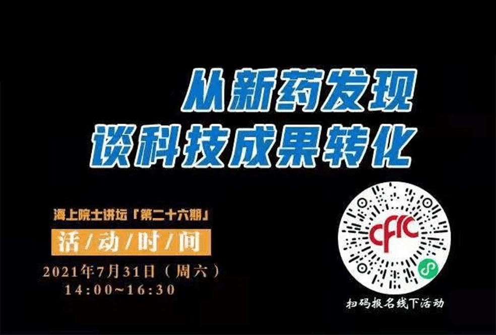 院士開講啦 | 馬大為院士：從新藥發(fā)現(xiàn)談科技成果轉(zhuǎn)化