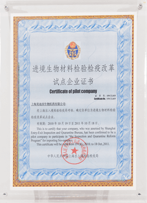 進(jìn)境生物材料檢驗檢疫改革試點企業(yè)證書