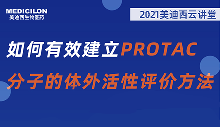 【云講堂】：如何有效建立PROTAC分子的體外活性評(píng)價(jià)方法？