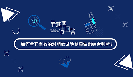 如何全面有效的對藥效試驗結(jié)果做出綜合判斷