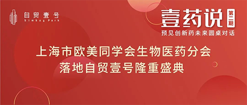上海市歐美同學(xué)會生物醫(yī)藥分會落地自貿(mào)壹號揭牌儀式