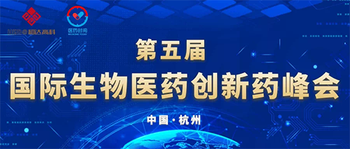 第五屆國際生物醫(yī)藥創(chuàng)新藥峰會