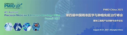 第四節(jié)中國精準(zhǔn)醫(yī)學(xué)與腫瘤免疫治療峰會