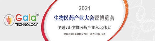 2021 生物醫(yī)藥產(chǎn)業(yè)大會暨博覽會