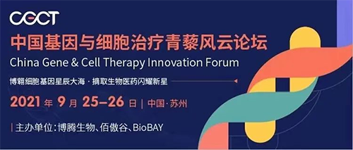 中國基因與細(xì)胞治療青藜風(fēng)云論壇