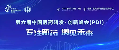 第六屆中國醫(yī)藥研發(fā)·創(chuàng)新峰會