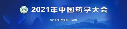 中國藥學(xué)大會