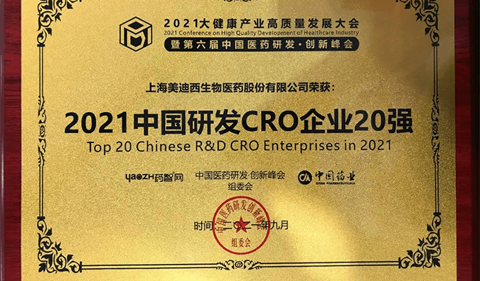 喜報！美迪西榮登“2021中國研發(fā)CRO企業(yè)20強”榜單