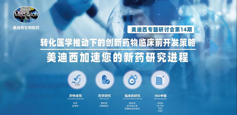 美迪西專題研討會 | 轉(zhuǎn)化醫(yī)學(xué)推動下的創(chuàng)新藥物臨床前開發(fā)策略