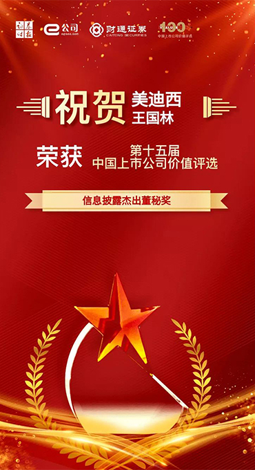 信息披露杰出董秘獎(jiǎng)