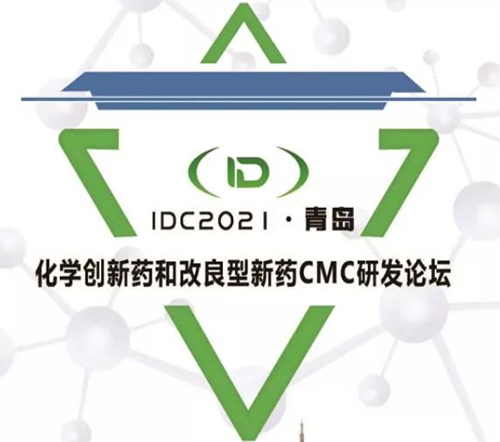 IDC2021·青島-化學創(chuàng)新藥和改良型新藥CMC論壇 IDC2021·青島-化學創(chuàng)新藥和改良型新藥CMC論壇