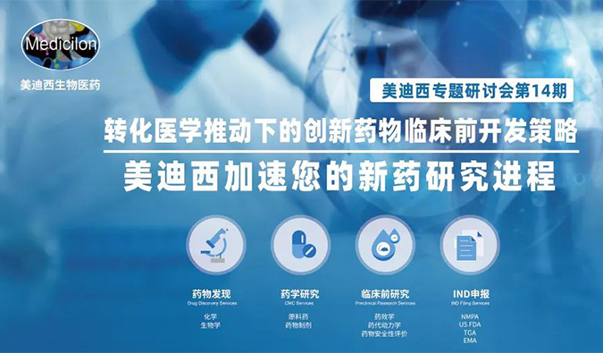【美·記聞】美迪西專題研討會(huì) | “轉(zhuǎn)化醫(yī)學(xué)推動(dòng)下的創(chuàng)新藥物臨床前開發(fā)策略”成功召開