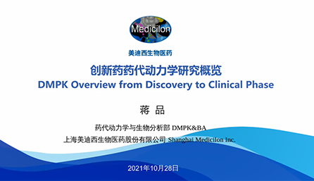 【云講堂】創(chuàng)新藥物DMPK研究概覽，以終為始！