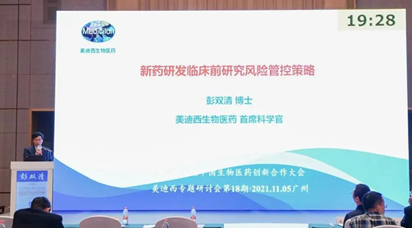 圖9--美迪西首席科學(xué)官彭雙清教授發(fā)表報(bào)告.png 圖9--美迪西首席科學(xué)官彭雙清教授發(fā)表報(bào)告.png