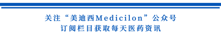 關(guān)注“美迪西Medicilon”公眾號(hào),訂閱欄目獲取每天醫(yī)藥資訊-1.png 關(guān)注“美迪西Medicilon”公眾號(hào),訂閱欄目獲取每天醫(yī)藥資訊-1.png