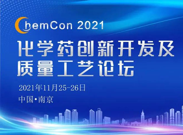 美迪西王晉博士邀您參加南京ChemCon2021：院士領(lǐng)銜，不要錯(cuò)過~