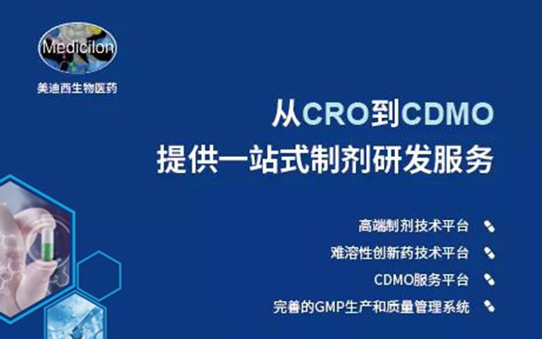 從CRO到CDMO，美迪西提供一站式制劑研發(fā)服務(wù).jpg