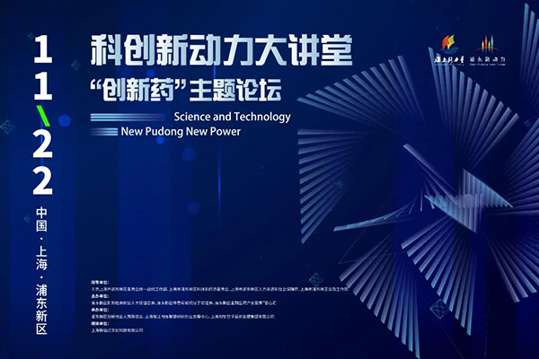 科創(chuàng)新動力大講堂-“創(chuàng)新藥:主題論壇.jpg 科創(chuàng)新動力大講堂-“創(chuàng)新藥:主題論壇.jpg