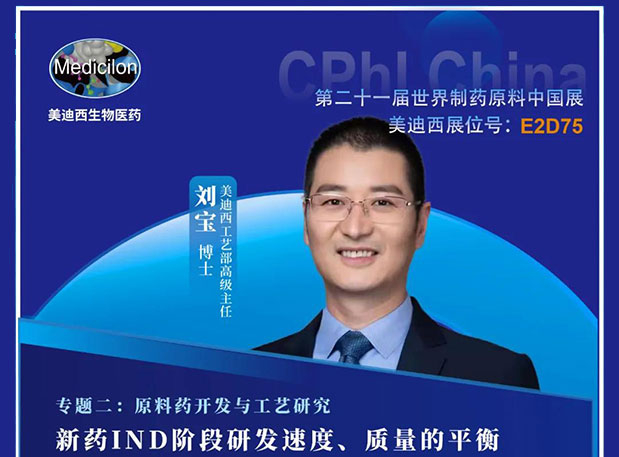 2021 CPhI China，美迪西誠(chéng)邀您蒞臨（二）