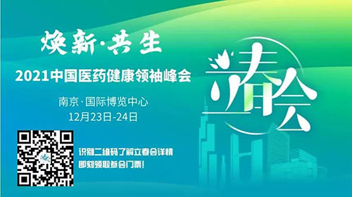 圖9:2021中國醫(yī)藥健康領袖峰會.jpg 圖9:2021中國醫(yī)藥健康領袖峰會.jpg