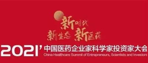圖5:2021中國醫(yī)藥企業(yè)家科學家投資家大會.jpg 圖5:2021中國醫(yī)藥企業(yè)家科學家投資家大會.jpg