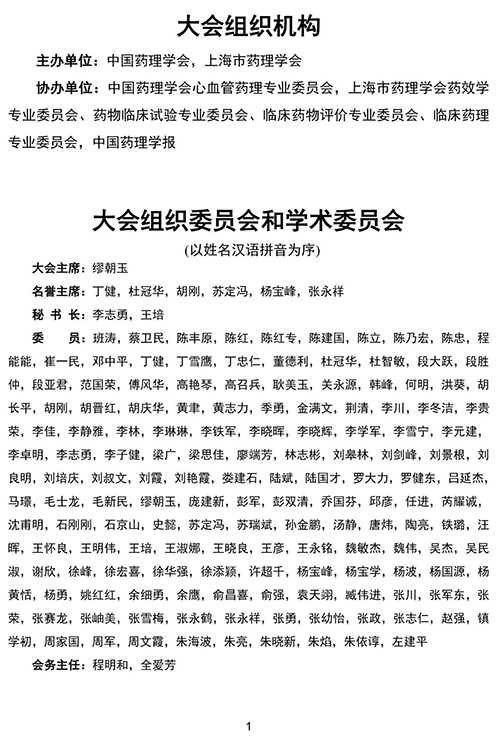 第四屆東方藥理論壇-大會組織機構(gòu).png 第四屆東方藥理論壇-大會組織機構(gòu).png