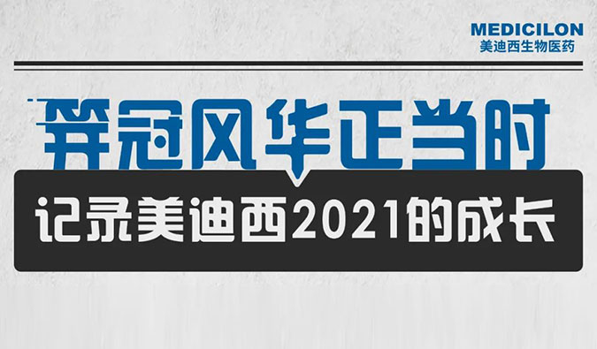 笄冠風(fēng)華正當(dāng)時(shí) | 記錄美迪西2021的成長
