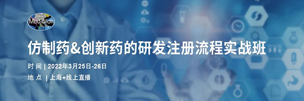 仿制藥&創(chuàng)新藥的研發(fā)注冊(cè)流程實(shí)戰(zhàn)班.jpg 仿制藥&創(chuàng)新藥的研發(fā)注冊(cè)流程實(shí)戰(zhàn)班.jpg