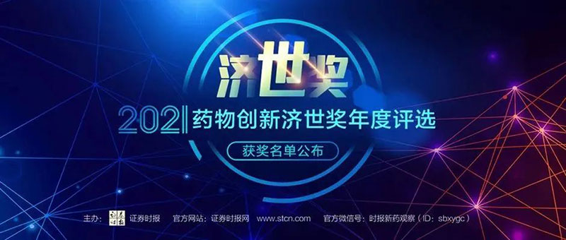 美迪西榮膺2021藥物創(chuàng)新濟世獎“年度十大藥物創(chuàng)新服務(wù)機構(gòu)”.jpg