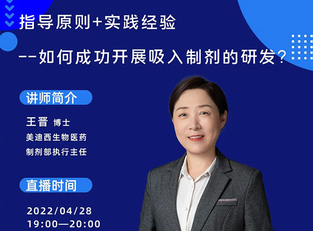 【直播預(yù)告】指導(dǎo)原則+實(shí)踐經(jīng)驗(yàn)—如何成功開展吸入制劑的研發(fā)？