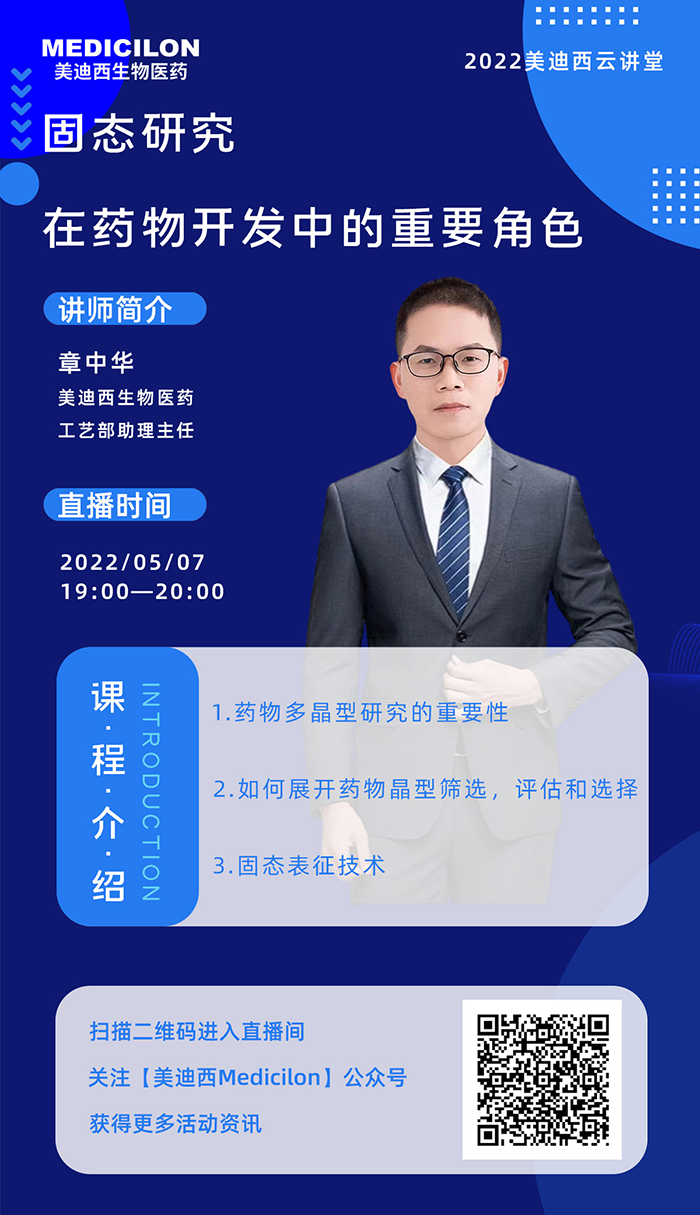 美迪西云講堂-固態(tài)研究在藥物開發(fā)中的重要角色.png 美迪西云講堂-固態(tài)研究在藥物開發(fā)中的重要角色.png