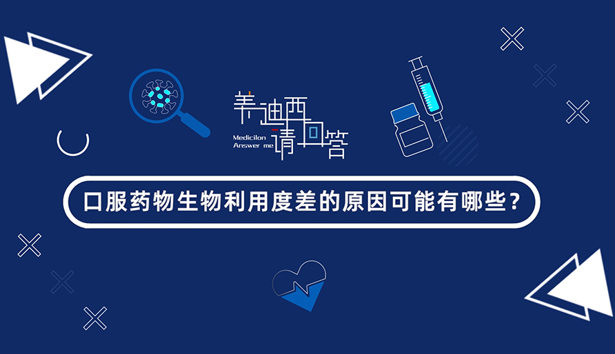 口服藥物生物利用度差的原因可能有哪些？