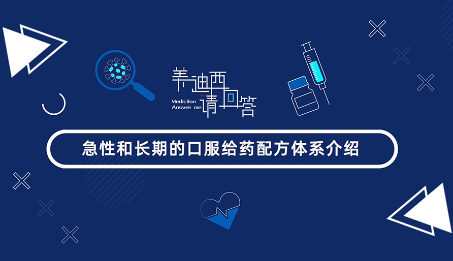急性和長(zhǎng)期的口服給藥配方體系介紹