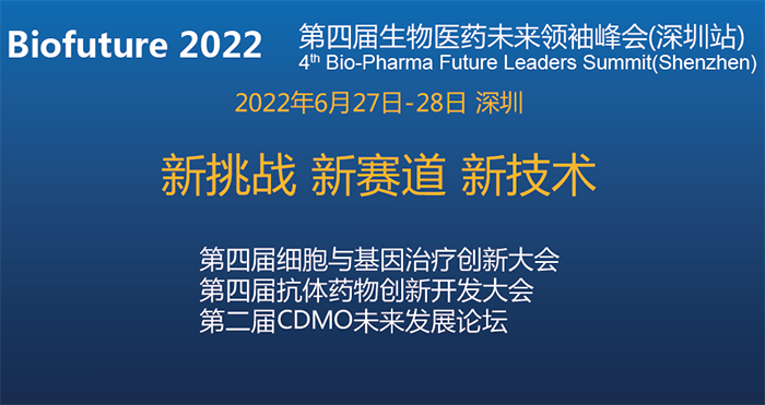 Biofuture 2022第四屆生物醫(yī)藥未來(lái)領(lǐng)袖峰會(huì)(深圳站).png Biofuture 2022第四屆生物醫(yī)藥未來(lái)領(lǐng)袖峰會(huì)(深圳站).png