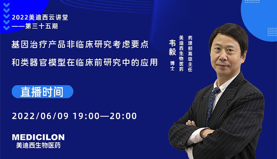 基因治療產(chǎn)品非臨床研究考慮要點(diǎn)和類(lèi)器官模型在臨床前研究中的應(yīng)用