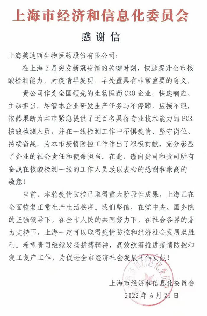 上海市經(jīng)濟(jì)和信息化委員會(huì)對美迪西參與抗疫的《感謝信》.jpg 上海市經(jīng)濟(jì)和信息化委員會(huì)對美迪西參與抗疫的《感謝信》.jpg