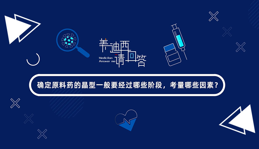 確定原料藥的晶型一般要經(jīng)過(guò)哪些階段，考量哪些因素？