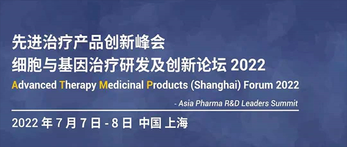 細胞與基因治療研發(fā)及創(chuàng)新論壇2022.jpg