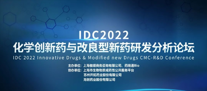 IDC2022第三屆化學創(chuàng)新藥與改良型新藥研發(fā)分析論壇.jpg
