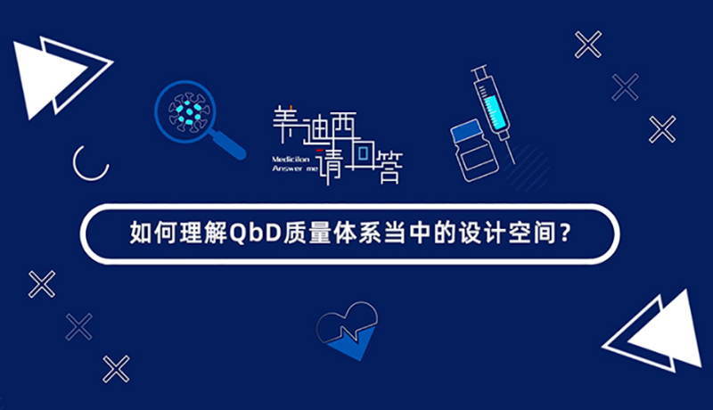 如何理解QbD質(zhì)量體系當(dāng)中的設(shè)計空間？