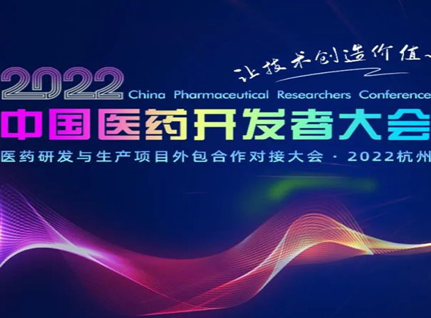 相約杭州| 美迪西邀您參加2022中國(guó)醫(yī)藥開發(fā)者大會(huì)