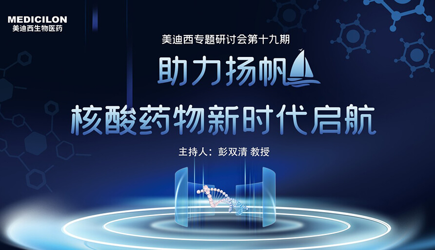 【核酸藥物研發(fā)專(zhuān)題研討會(huì)】破局核酸藥物研發(fā)，迎接核酸藥物新時(shí)代