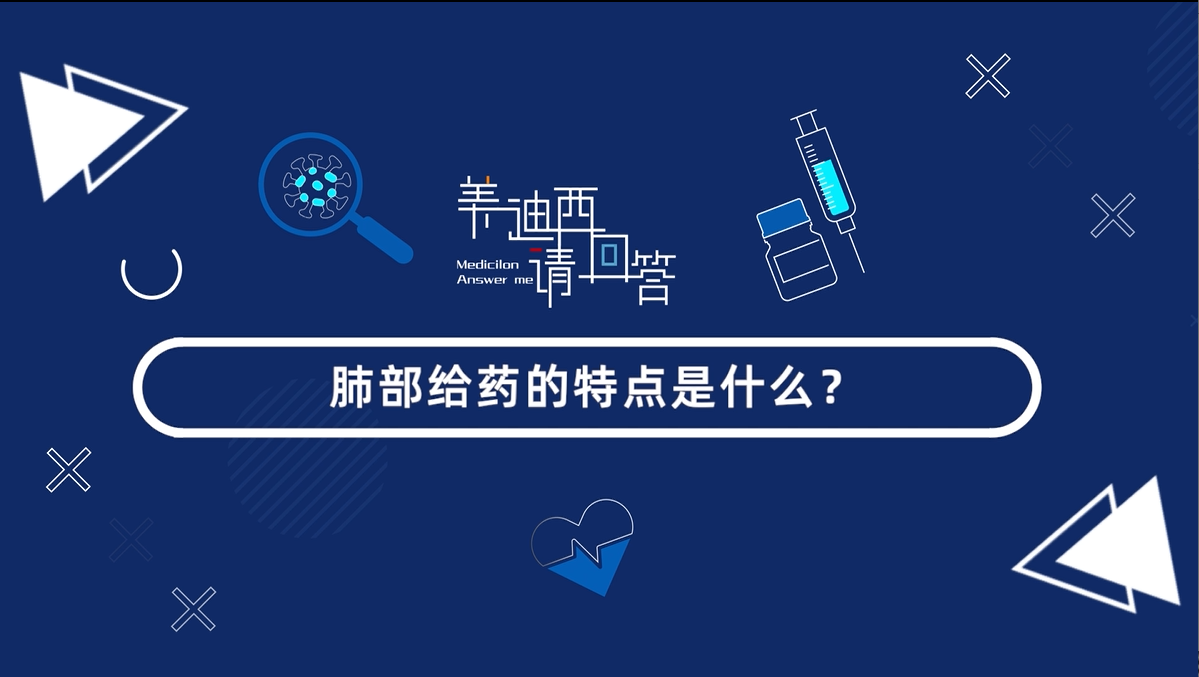 肺部給藥的特點(diǎn)是什么？