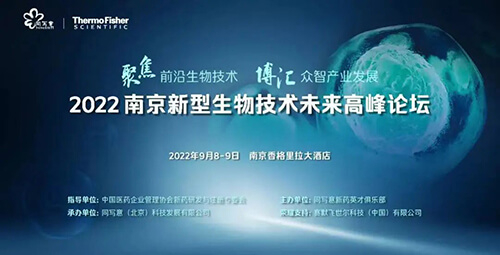 5-南京新型生物技術(shù)未來高峰論壇.jpg
