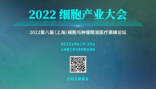 11-202細胞產(chǎn)業(yè)大會.jpg